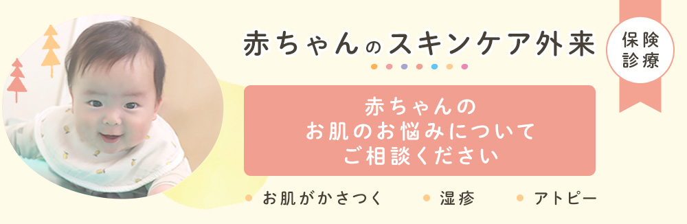 赤ちゃんのスキンケア外来バナー