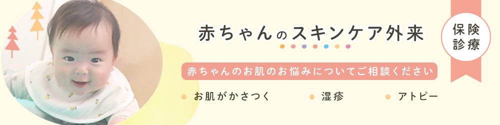 赤ちゃんのスキンケア外来バナー